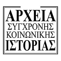 Αρχεία Σύγχρονης Κοινωνικής Ιστορίας